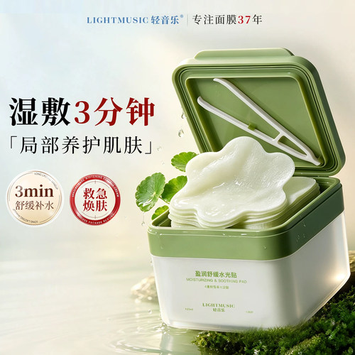 轻音乐积雪草湿敷棉片舒缓补水