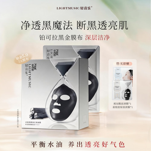 轻音乐备长炭面膜20片清洁细致