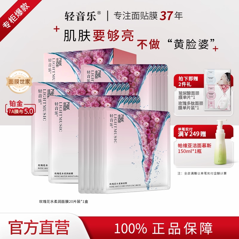 轻音乐玫瑰花水面膜20片