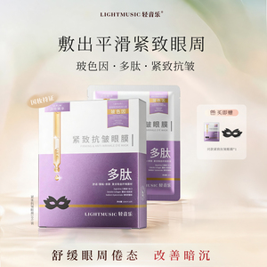 轻音乐紧致抗皱眼膜贴淡化眼袋