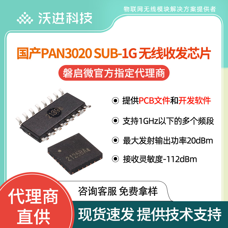 panchipPAN3020无线收发射频芯片