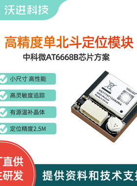 AT6668B高精度BDS工业级单北斗定位导航模块低功耗卫星定位模块