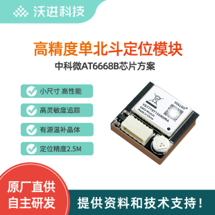 AT6668B高精度BDS工业级单北斗定位导航模块低功耗卫星定位模块