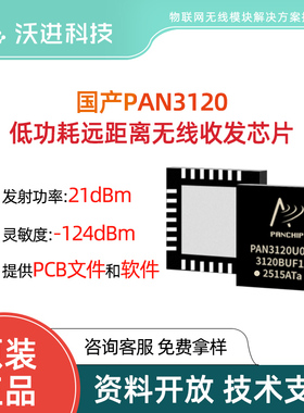 全国产PAN3120 Sub-1G 低功耗FSK射频IC 远距离双向芯片