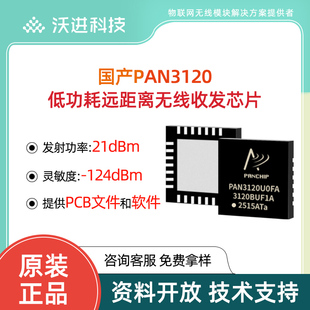 低功耗FSK射频IC 远距离双向芯片 Sub 全国产PAN3120