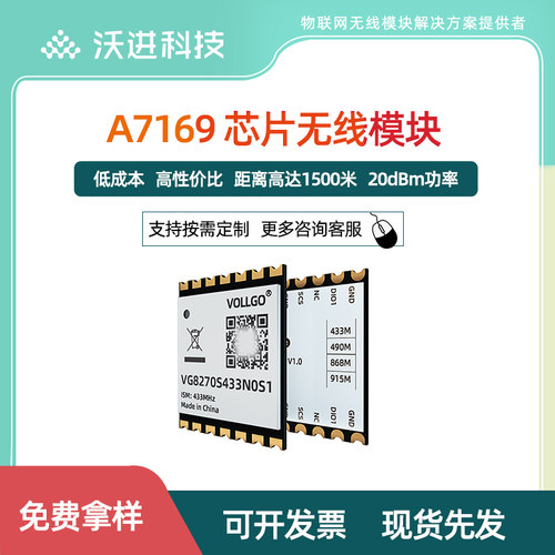 A7169低功耗433vollgo射频模块