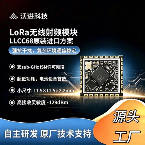 LLCC68芯片LORA模块替SX1278/1262射频双向低功耗无线通信模块