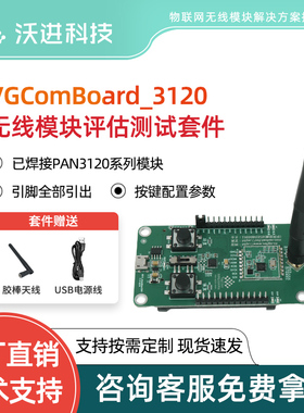 PAN3120低功耗无线收发模块套装评估测试开发板演示版Demo板