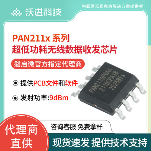 全国产PAN211x 芯片2.4G无线IC SOP8/ SOT23射频芯片替代XN297