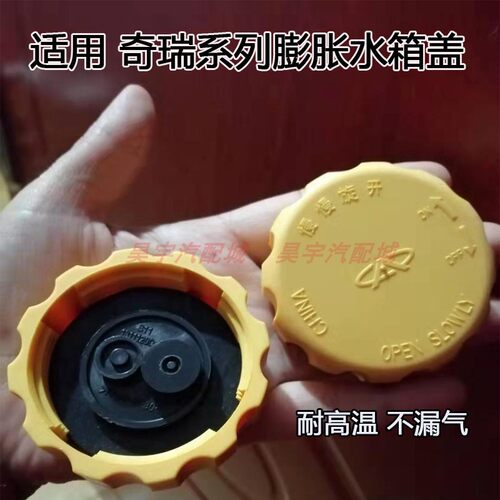奇瑞QQ瑜芳防冻液水壶盖