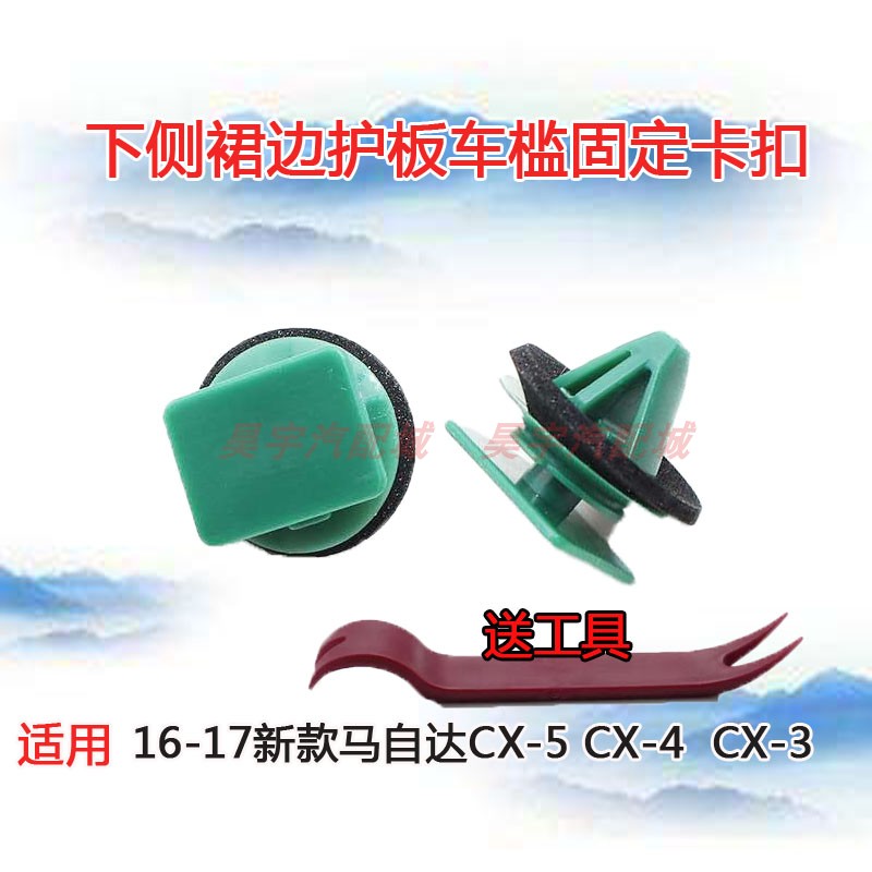 适用16-17新款马自达CX-3 CX-4 CX-5下侧裙边护板车槛板卡扣卡子
