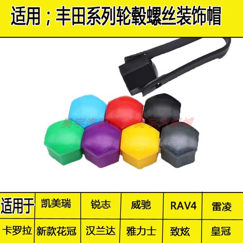 凯美瑞瑜芳防尘罩轮毂螺丝帽