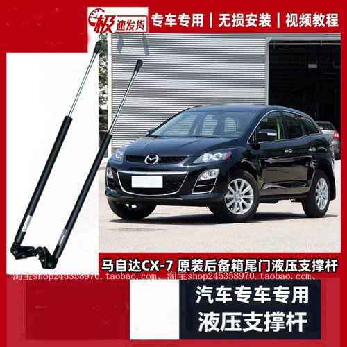 马自达CX-7进口后备箱液压支撑杆尾箱门伸缩助力升降气弹簧助力杆