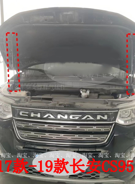 适用17款-19款长安CS95原装 前发动机盖液压杆气弹簧支撑杆伸缩杆