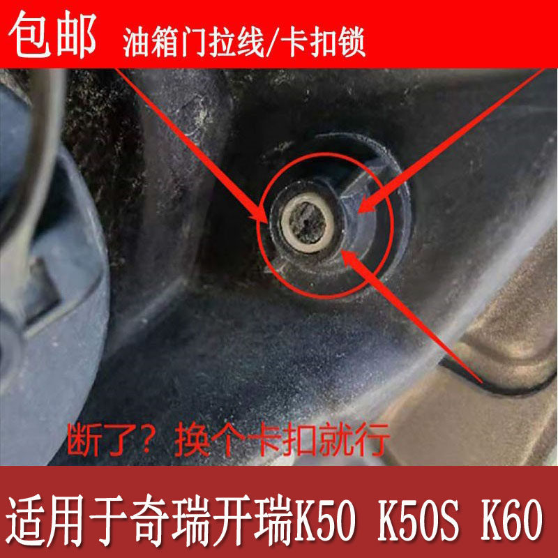适配奇瑞开瑞K50 K50S K60油箱绳开关燃油箱门外盖拉线卡扣锁配件
