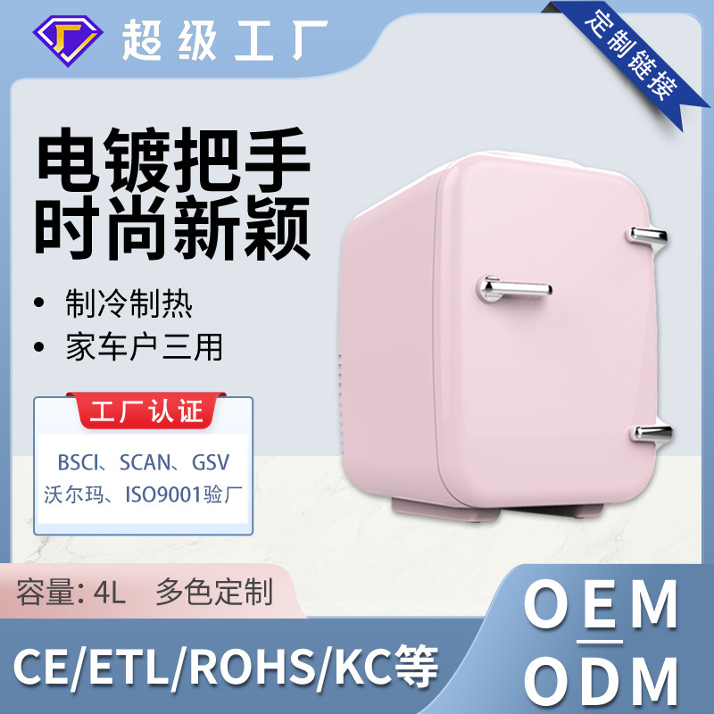 摆件加工定制4l迷你小冰箱 车家两用宿舍冰箱 便携式制冷车载