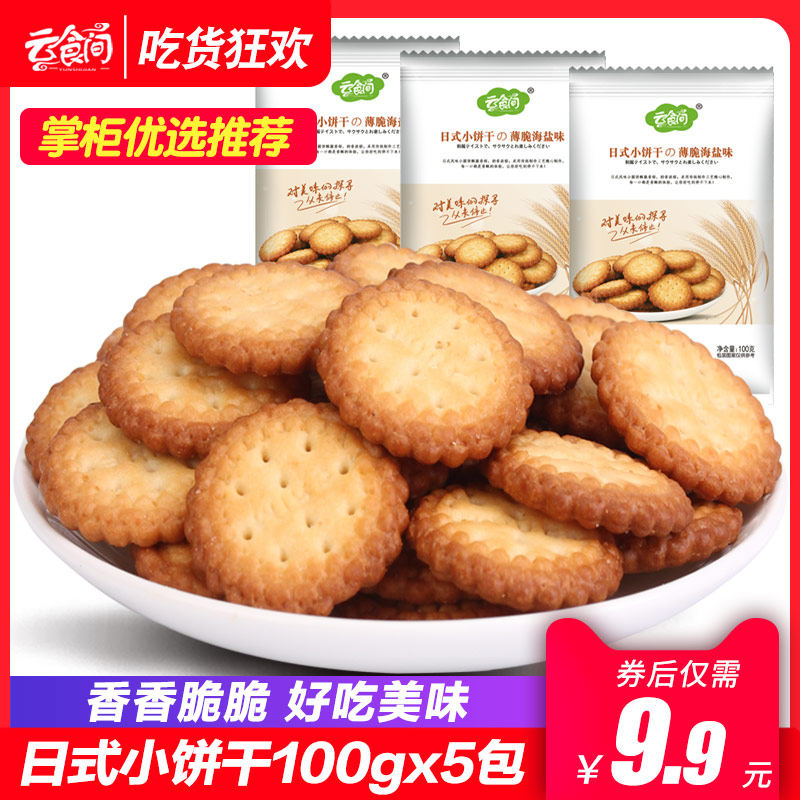 云食间 日式网红小圆饼干100g*5包 海盐味香脆网红