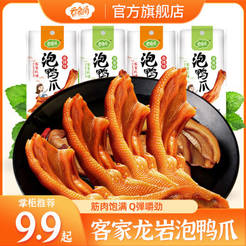 云食间 龙岩泡鸭爪客家鸭爪香辣清香味脆鸭掌独立装真空