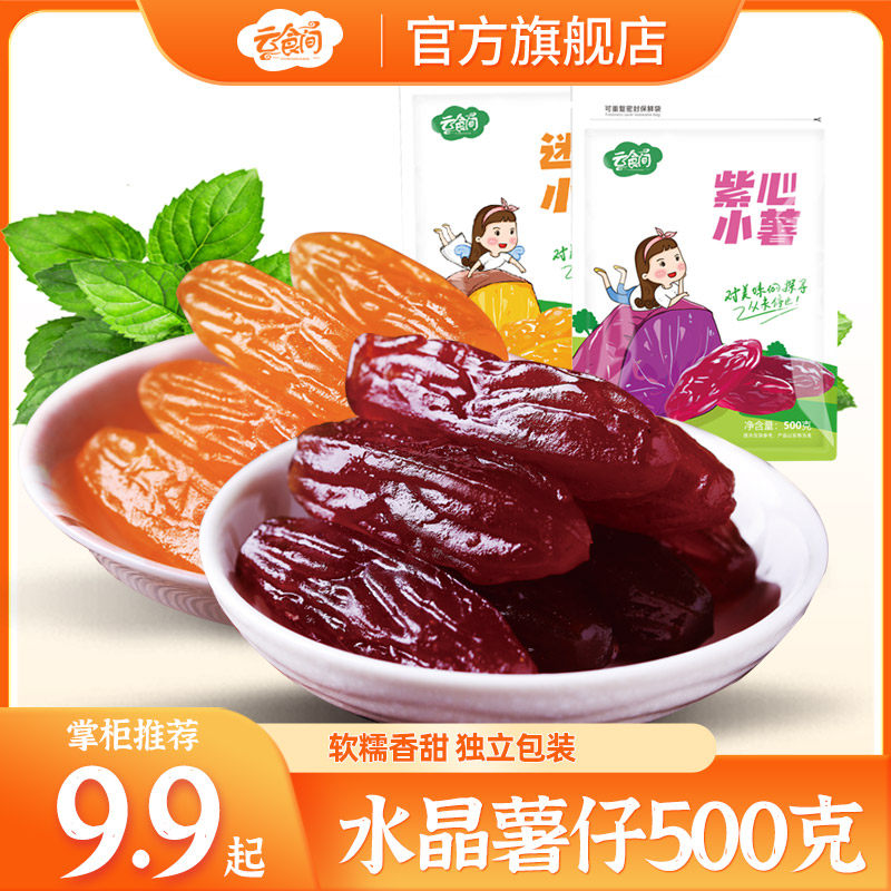 云食间 紫薯仔红薯仔500克 独立包装软糯香甜 福建连城特产