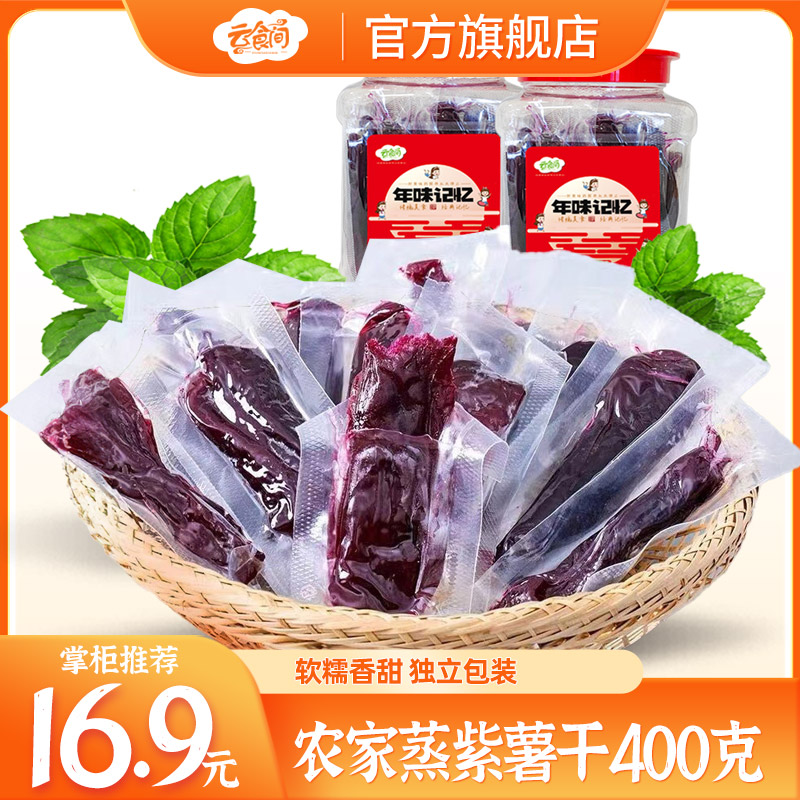 倒蒸紫薯干云食间独立包装