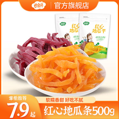 云食间红薯500g紫软条薯干连城