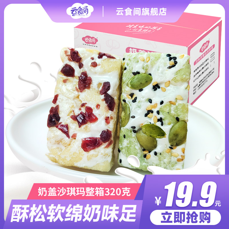 云食間 水果奶蓋沙琪瑪320g果蔬青汁蔓越莓網紅休閑零食_云食間旗艦店_零食/堅果/特產