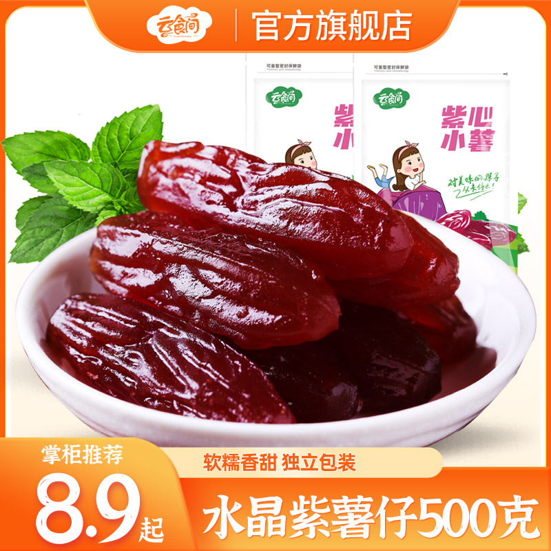云食间 水晶紫薯仔500克 连城特产地瓜番薯干独立包装