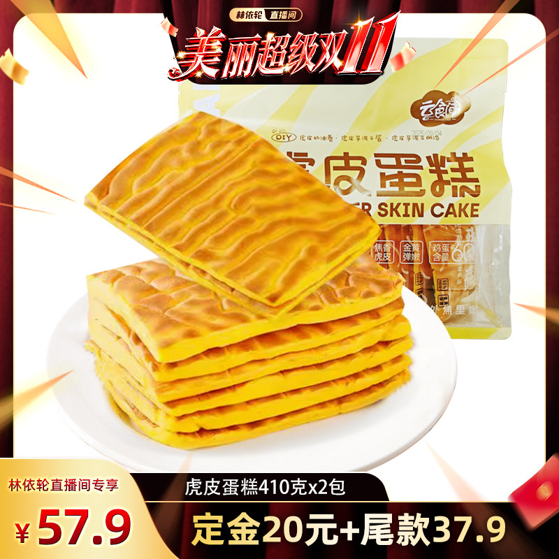 【林依轮推荐】虎皮蛋糕410克*2袋 蛋黄面包巨好吃女生爱吃松软可