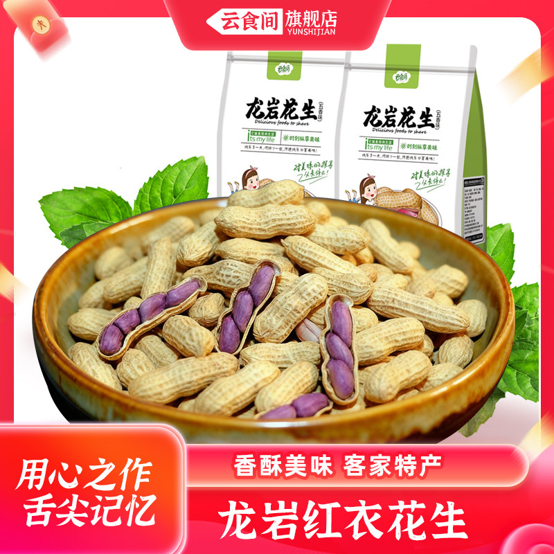 【主播推荐】云食间 龙岩红衣花生250克*6包水煮带壳