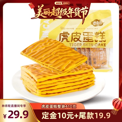 【林依轮年货节】虎皮蛋糕410克 蛋黄面包巨好吃女生爱吃松软可