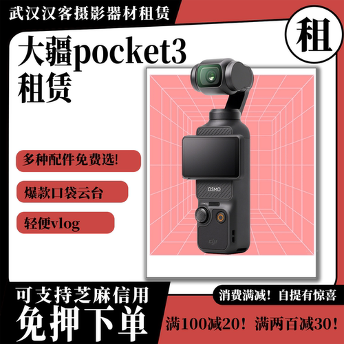 租赁出行旅游DJI/大疆 osmo pocket3 vlog相机 武汉门店