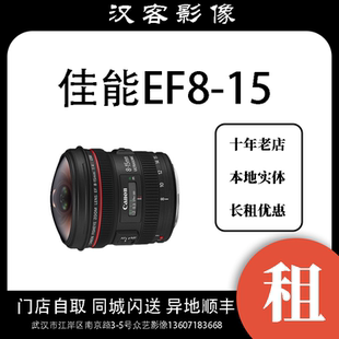 鱼眼 摄影器材租赁 USM单反镜头武汉实体店租赁 佳能EF8