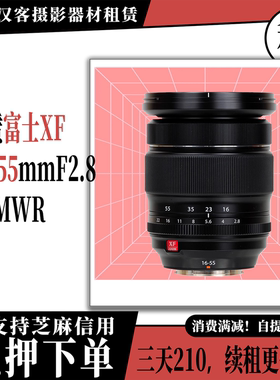 租赁富士XF16-55 F2.8变焦镜头 武汉门店