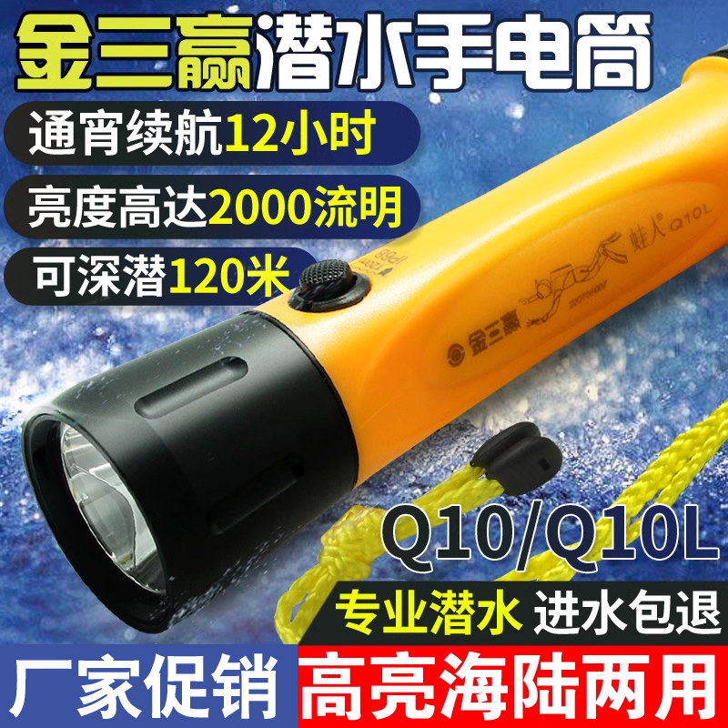 金三赢Q10L专业潜水手电筒户外防水LED强光充电水下夜潜照明灯