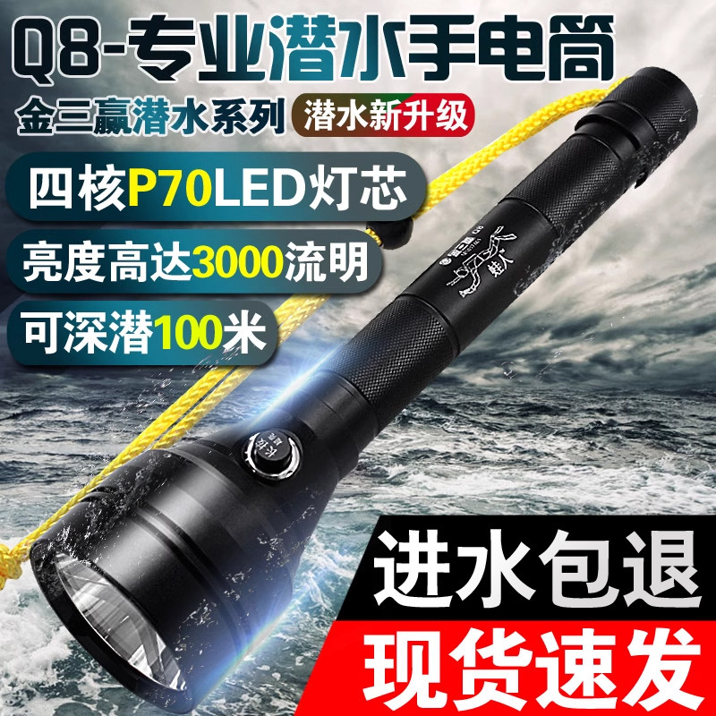 金三赢Q8专业潜水手电筒p70超亮强光户外水底防水LED充电水下照明