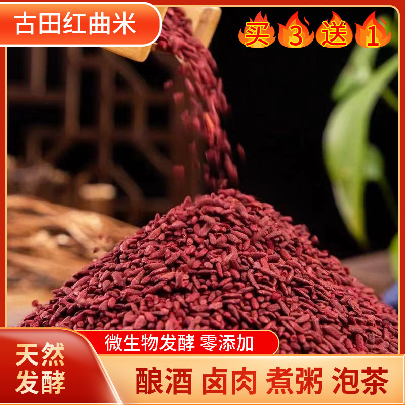 正宗古田红曲米食用色素粉卤肉烘焙蛋糕酿酒红曲酒红曲茶煮粥原料