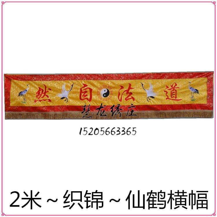 hw2米横幅横彩八卦仙鹤横围横门混元万法宗坛道法自然h2