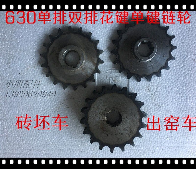 电动三轮车配件窑厂车砖坯车后桥箱体链轮630花键18齿单排工程车