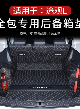 适用于大众途观L后备箱垫全包围25款途观LPRO车内装饰用品尾箱垫