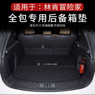 饰尾箱垫 冒险家汽车用品车内装 林肯冒险家后备箱垫全包围20 24款