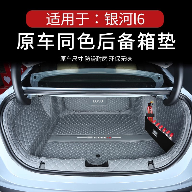 吉利银河L6原车同色后备箱垫