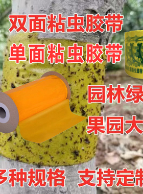 粘虫胶带双面黄色蓝色园林树木专用黄板蓝板环用果树防虫带防虫害