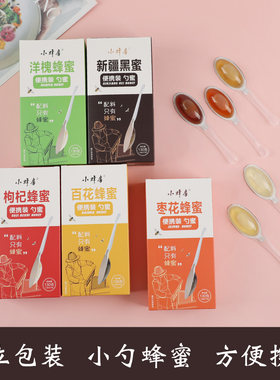 便携勺子蜂蜜 独立小包装一勺蜜 百花洋槐枸杞枣花蜜 勺装黑蜂蜜