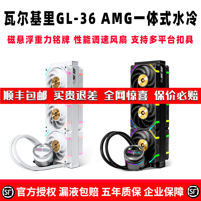 VALKYRIE瓦尔基里 VK GL36 AMG 360一体式电脑机箱CPU水冷散热器-封面