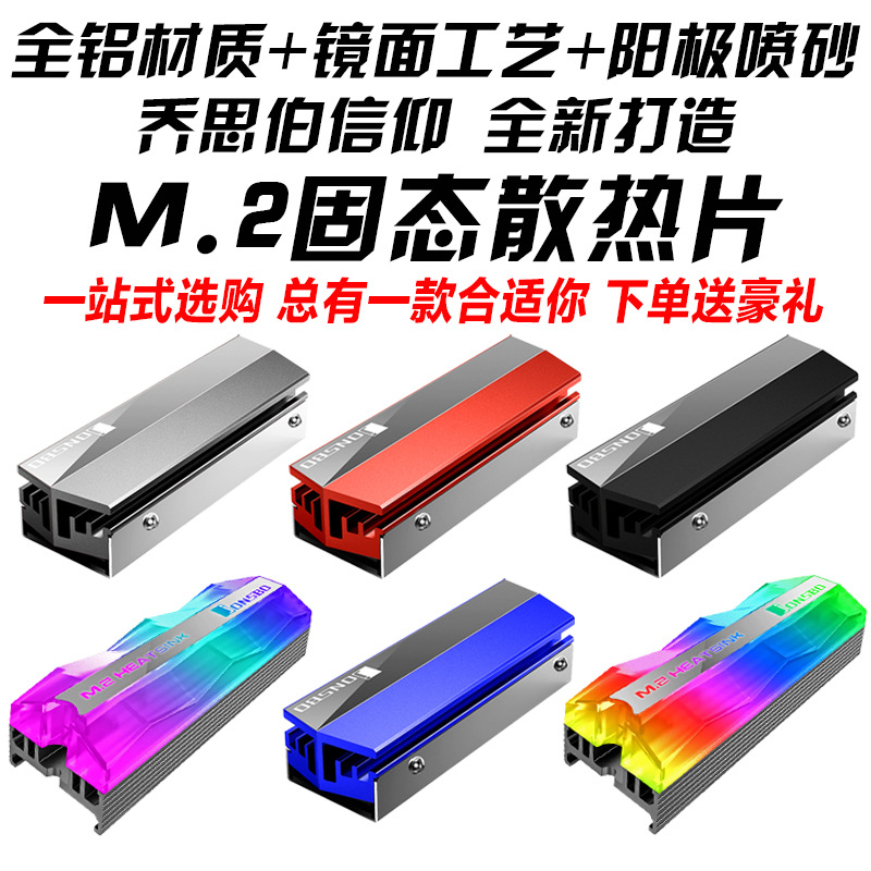 jonsbo乔思伯 M.2固态散热器导热马甲nvme硬盘2280 m2全铝散热片-封面