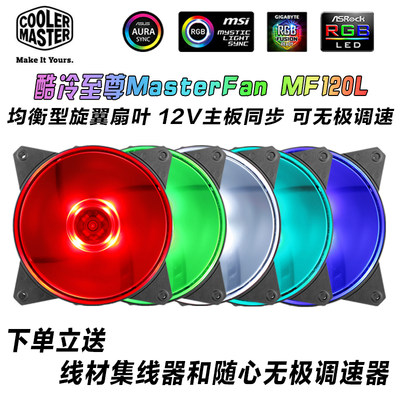 酷冷至尊MasterFan MF120L/R神光AURA同步12cm散热RGB机箱12V风扇