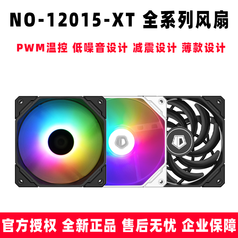 ID-COOLING NO-12015-XT ARGB厚15mm超薄PWM温控12cm机箱散热风扇 电脑硬件/显示器/电脑周边 散热器/风扇 原图主图