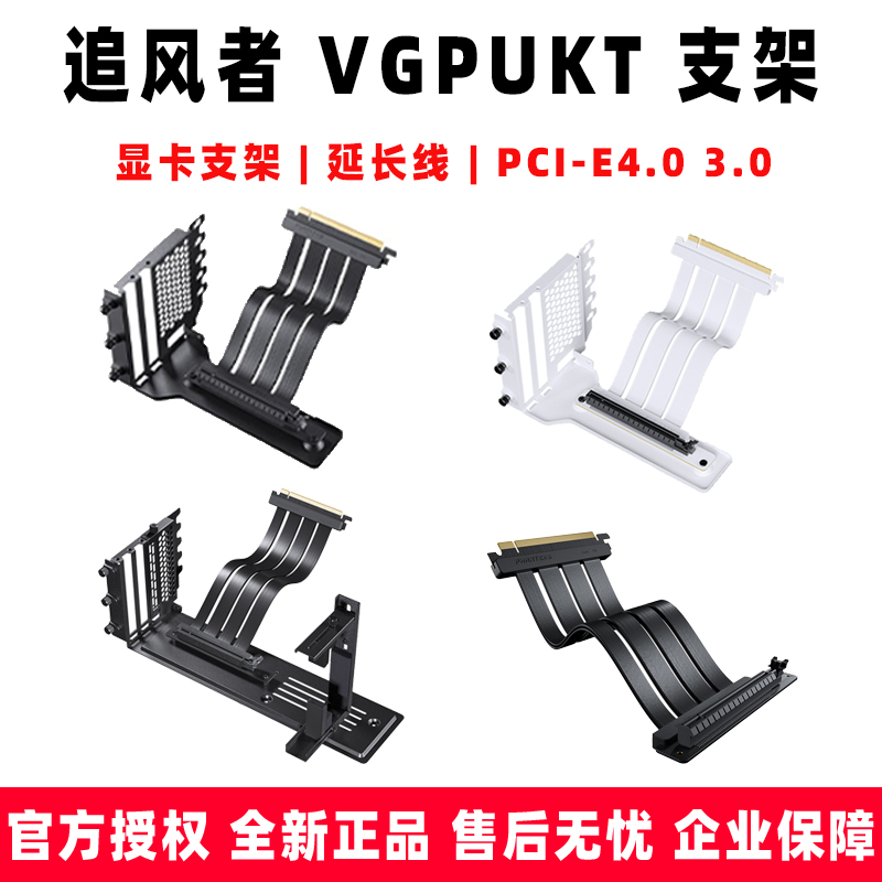 追风者 VGPUKT PCIE4.0 3.0 显卡转向垂直立放支架显卡转接延长线