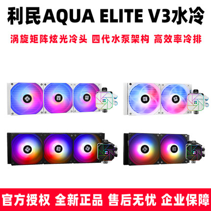 利民AQUA ELITE AE 240 360 ARGB V3一体式电脑CPU水冷台式散热器