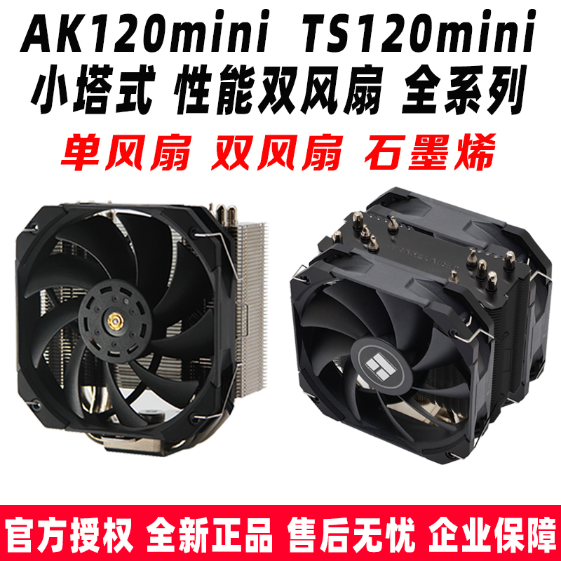 利民AK120/TS120 MINI CPU电脑机箱散热器itx小矮塔式A4小机箱am4